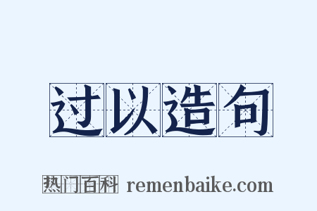 过以造句是什么意思的图片